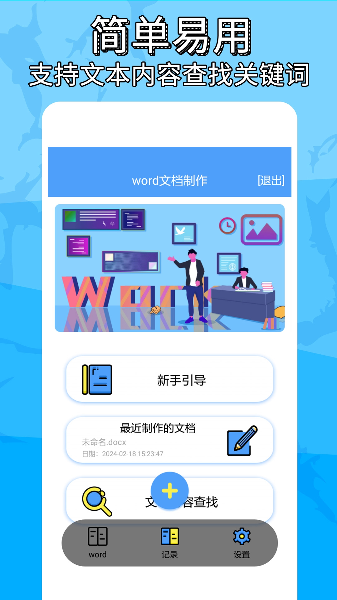 便捷word文档制作app截图