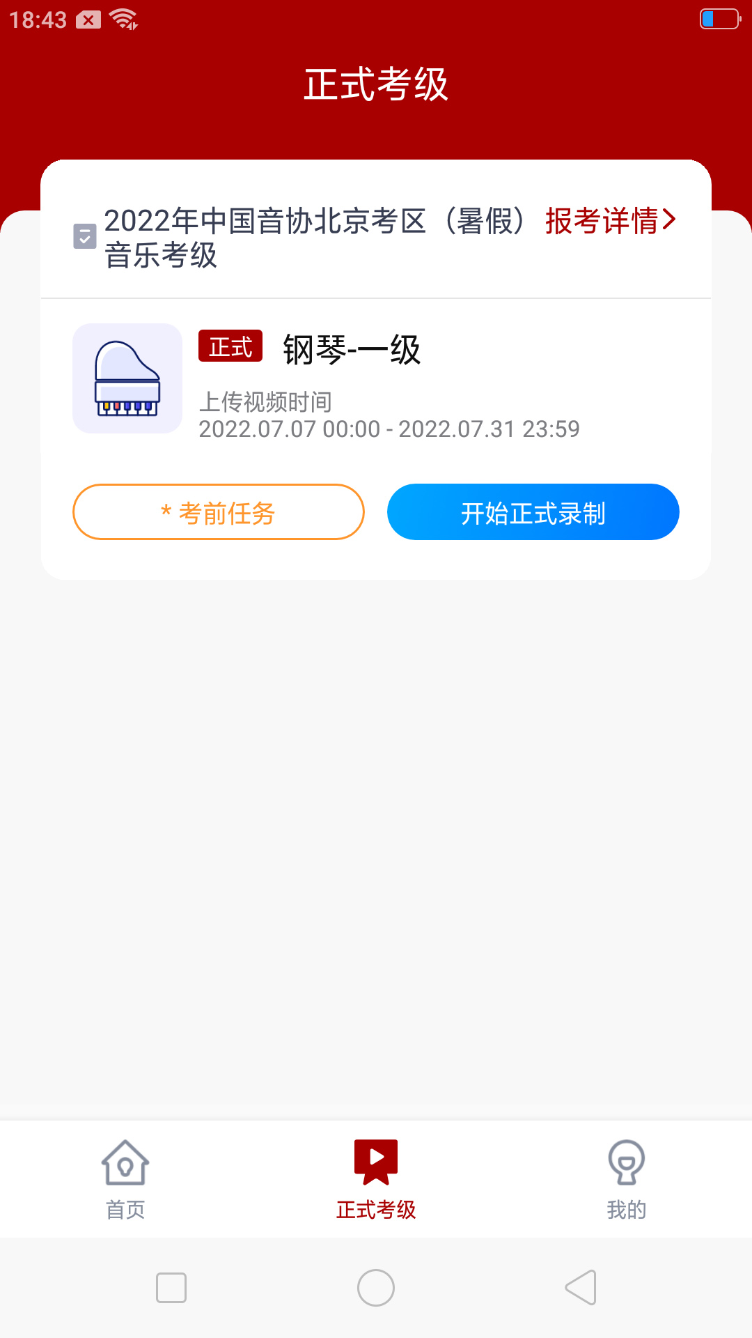 北京音协考级app截图