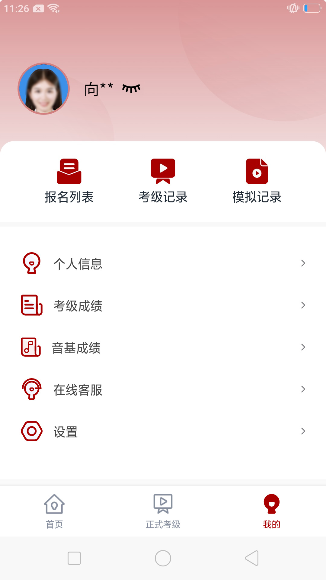 北京音协考级app截图