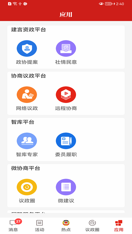 宝鸡政协app截图