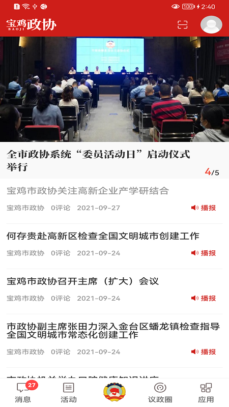 宝鸡政协app截图