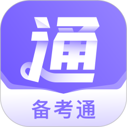 备考通 v1.9.0