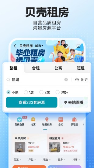 贝壳找房app截图