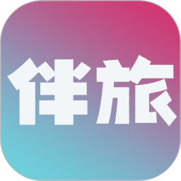 伴旅 v1.0.5