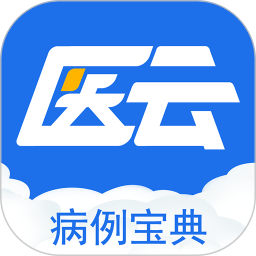 病例宝典 v2.6.9