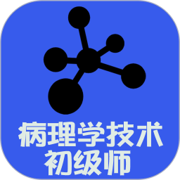 病理学技术师 v1.2.4