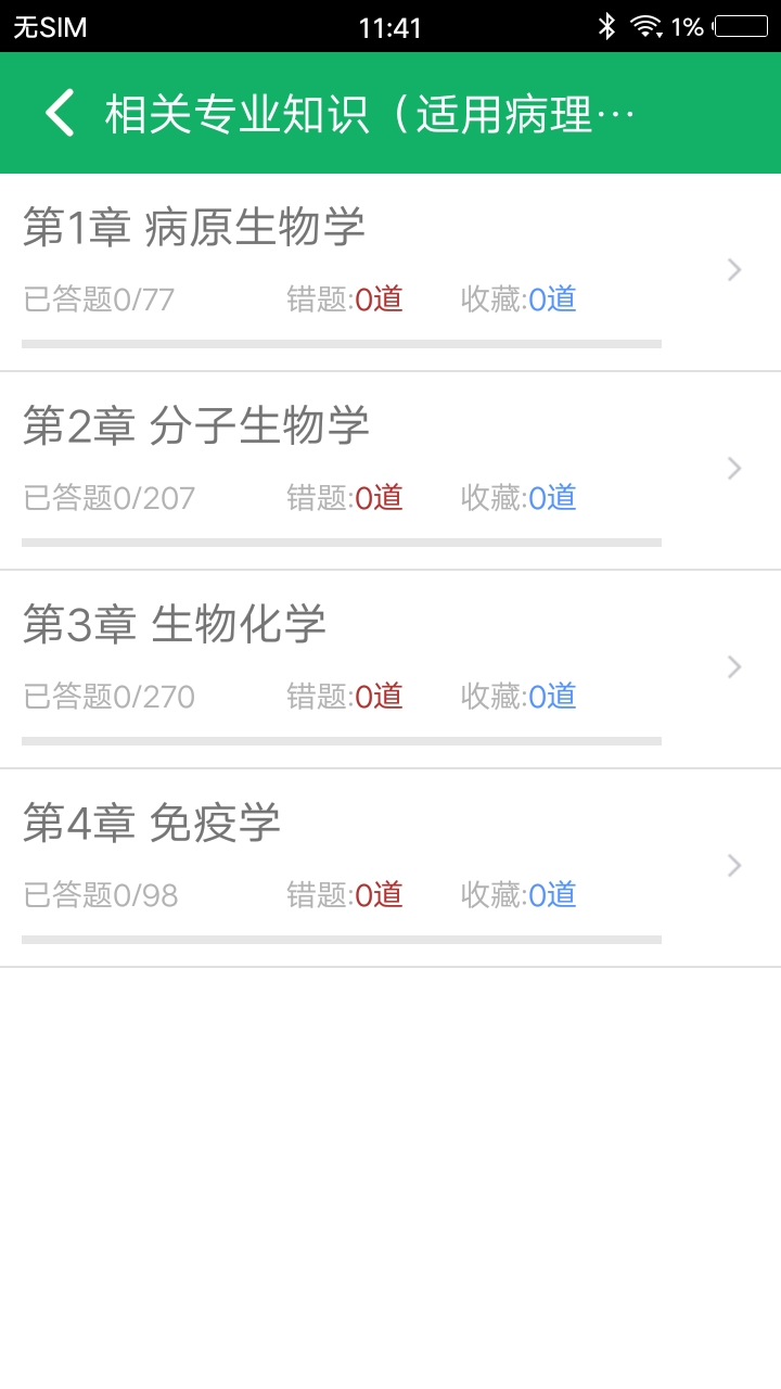 病理学技术题库app截图