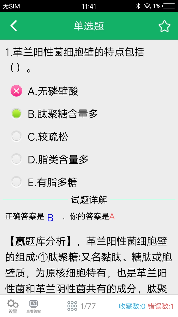 病理学技术题库app截图