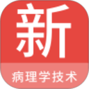 病理学技术新题库 v1.7.0