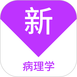 病理学新题库 v1.7.0