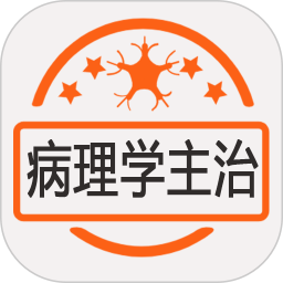 病理学主治医师 v1.2.4