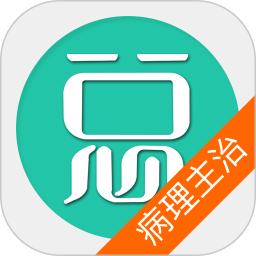 病理学主治医师总题库 v6.2.4