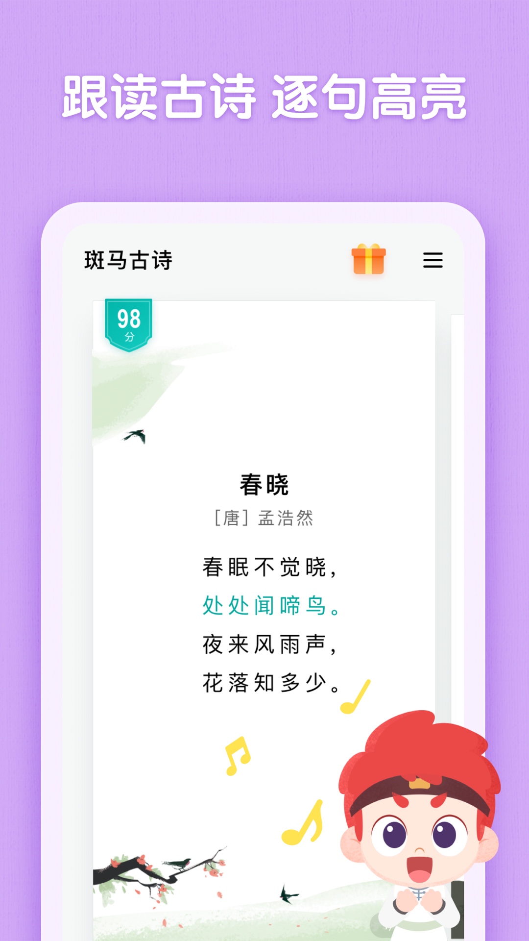 斑马古诗app截图