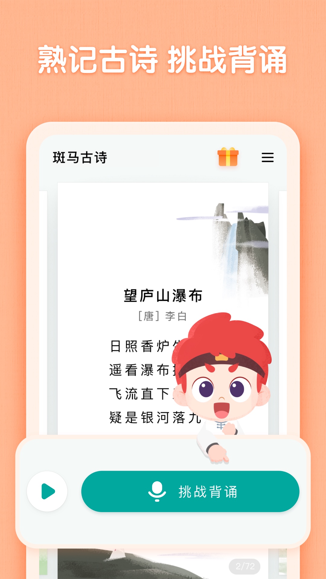 斑马古诗app截图