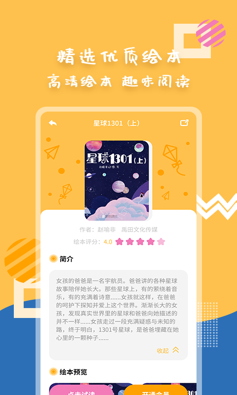 斑马绘本故事app截图