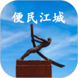 便民江城 v1.0.61