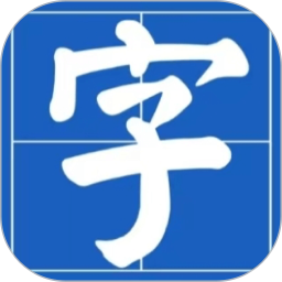 笔墨乐趣 v1.6