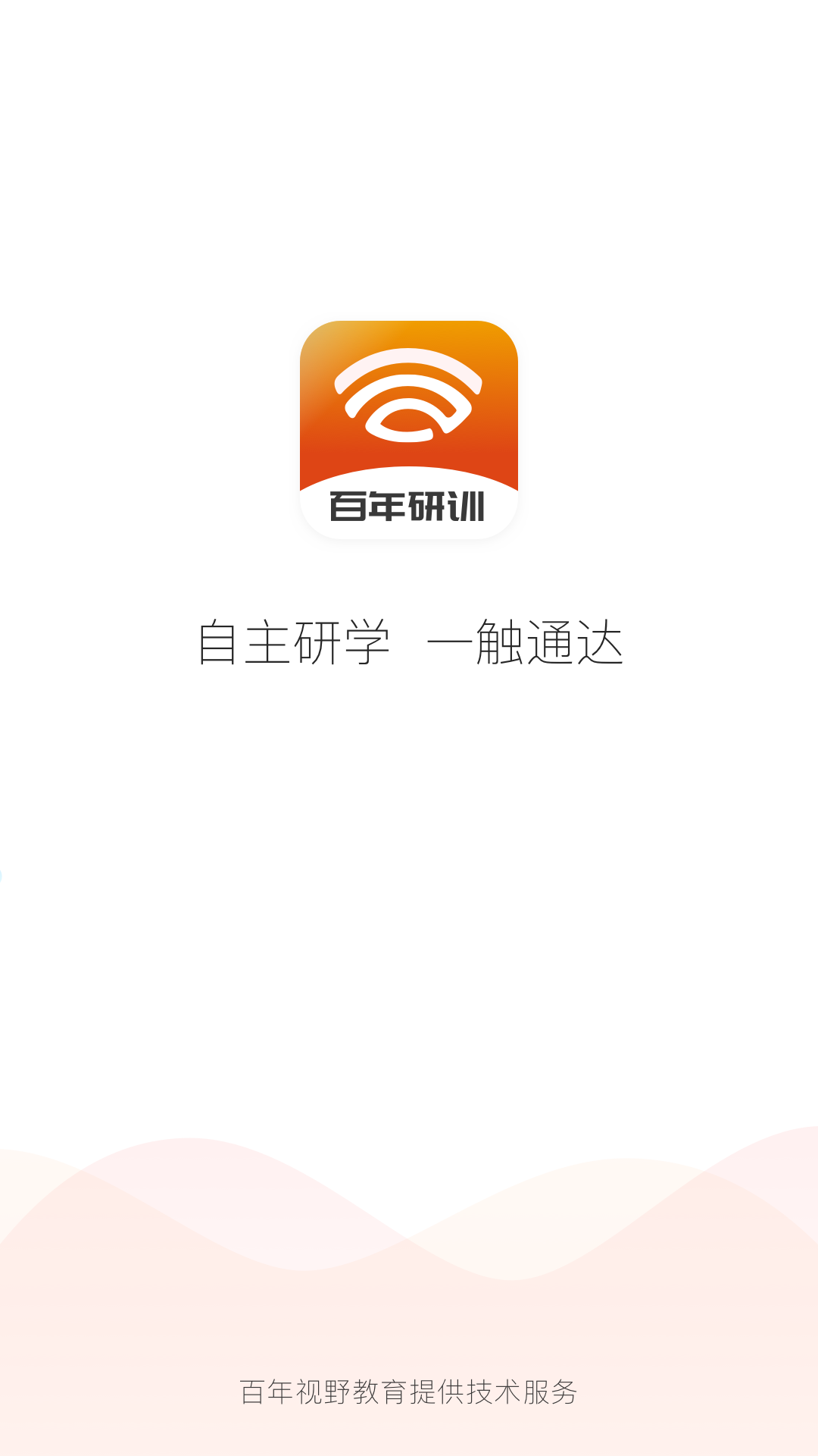 百年研训app截图