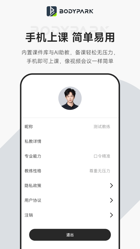 BodyPark教练端下载介绍图