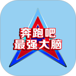 奔跑吧最强大脑 v1.0.6