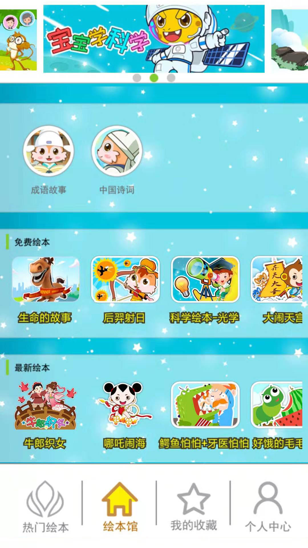 北奇星绘本app截图