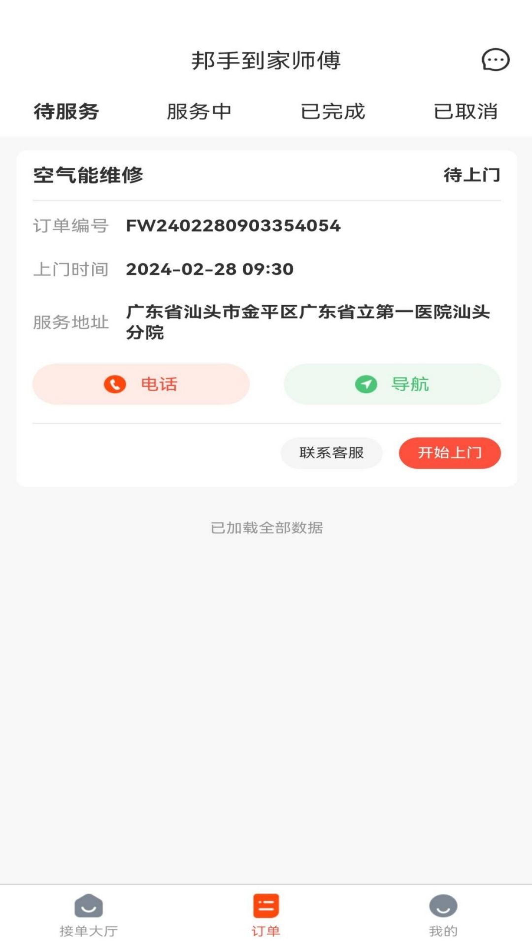 邦手到家师傅app截图