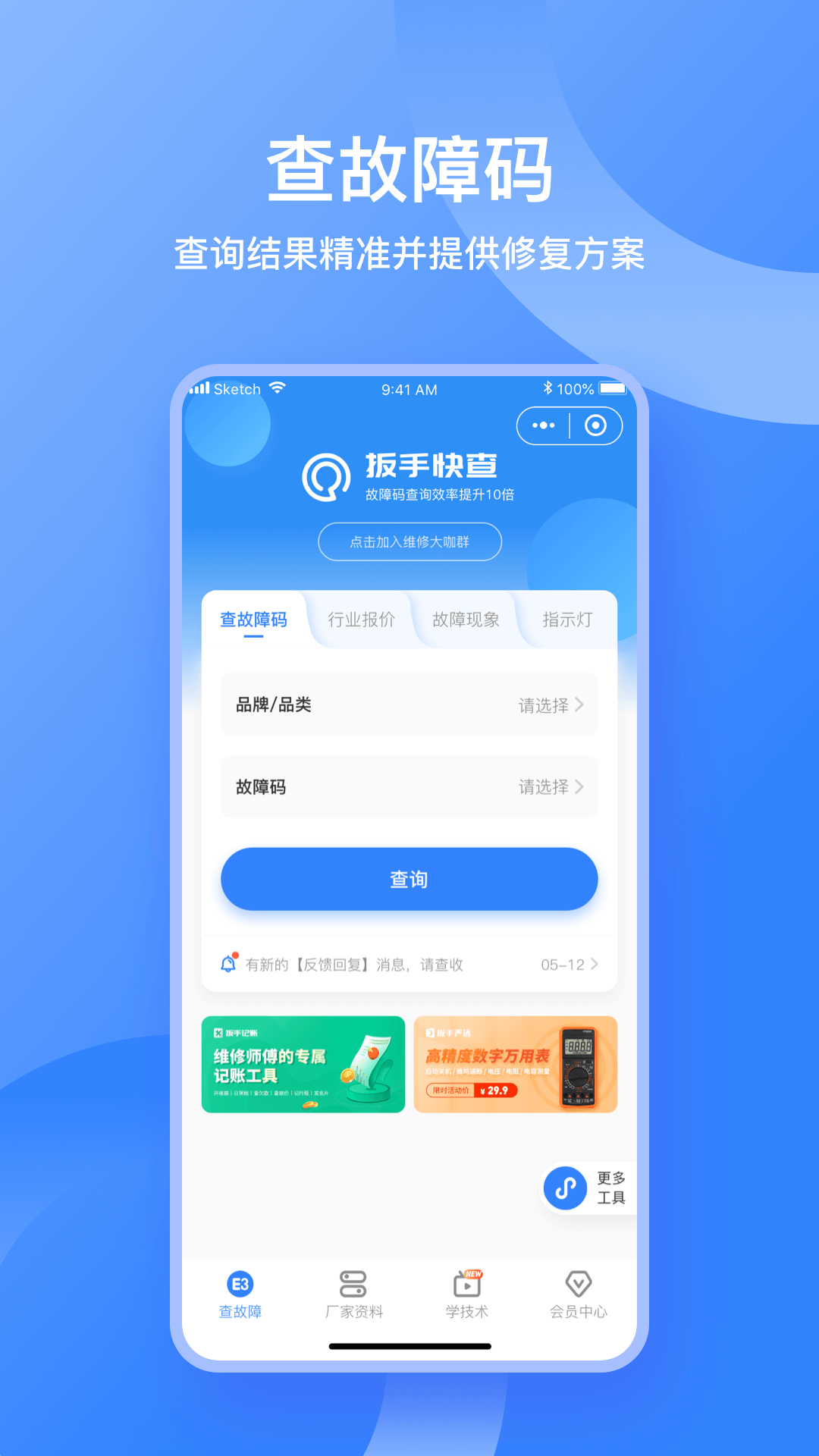 扳手快查app截图