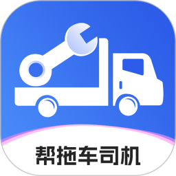 帮拖车司机 v1.2.2