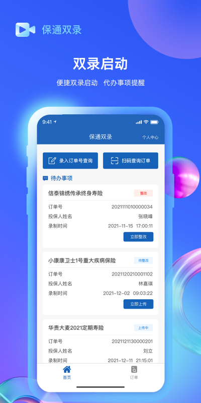 保通双录app截图