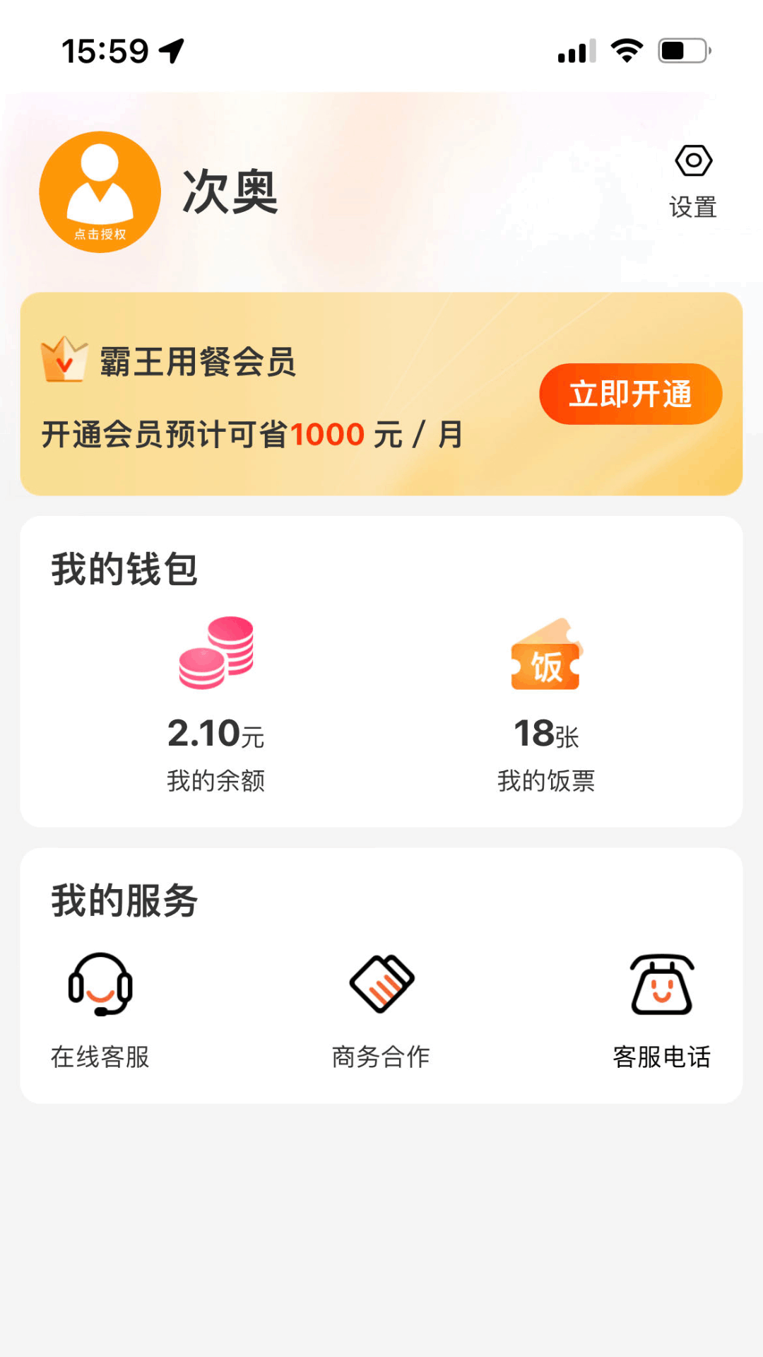 霸王用餐app截图