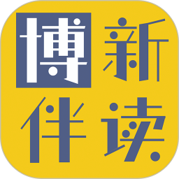 博新伴读 v1.0.68