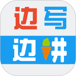 边写边讲 v3.3.49