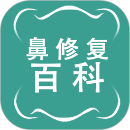 鼻修复百科 v1.0