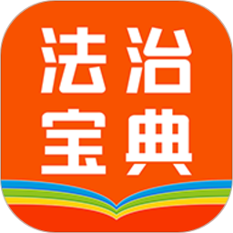 百姓法治宝典 v5.6.10