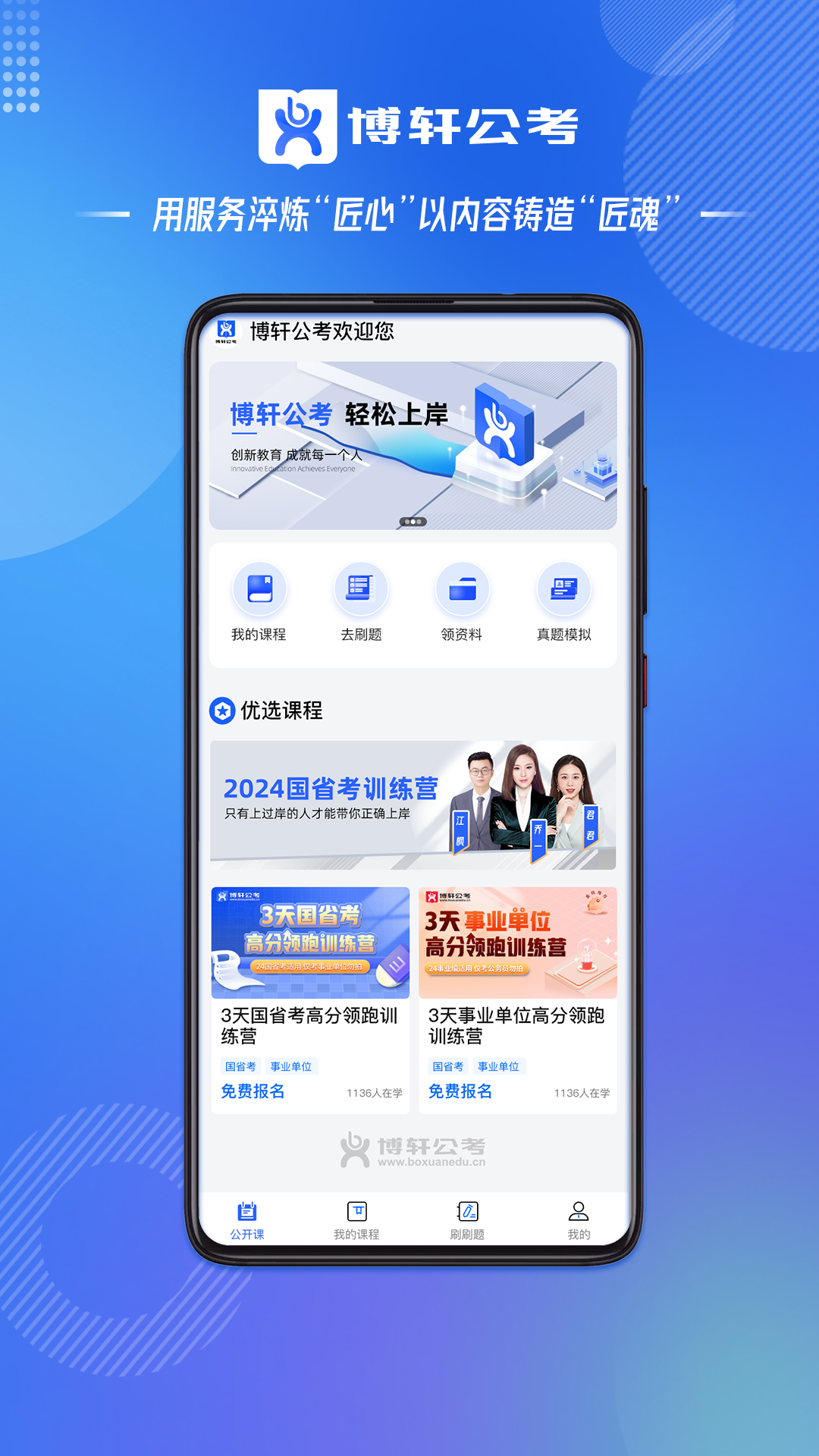 博轩公考app截图