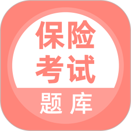 保险考试题库 v5.0.5