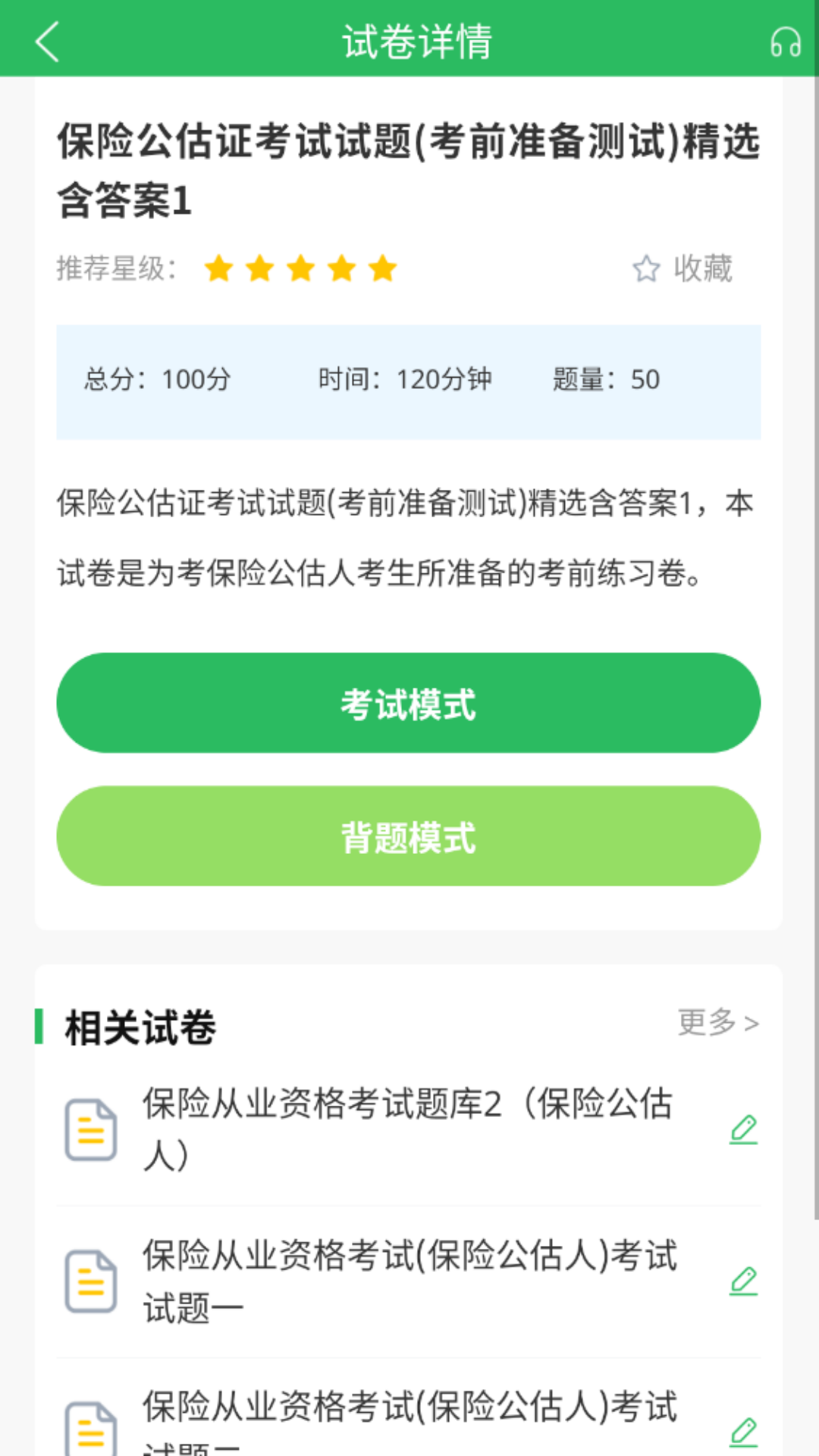 保险考试题库app截图