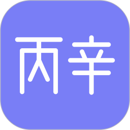 丙辛排盘 v2.2.6