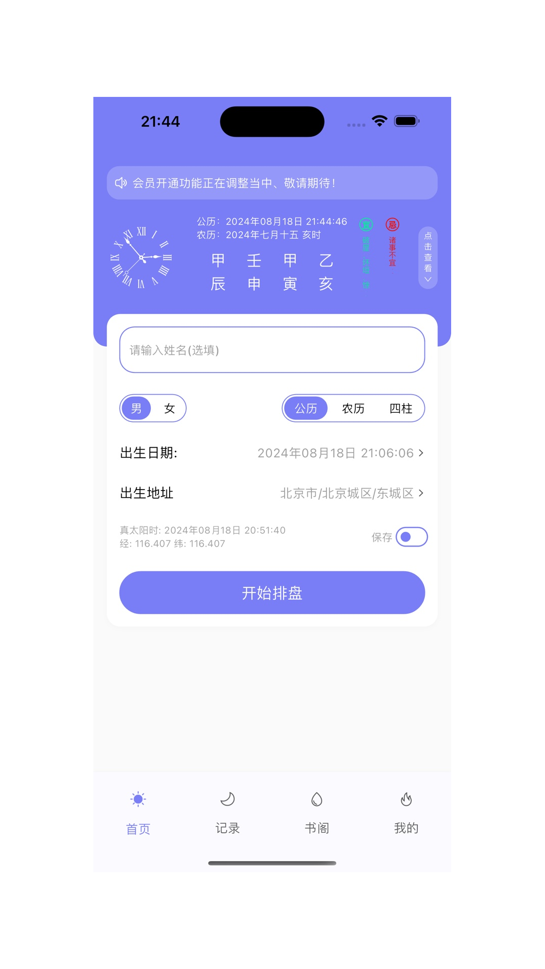 丙辛排盘app截图