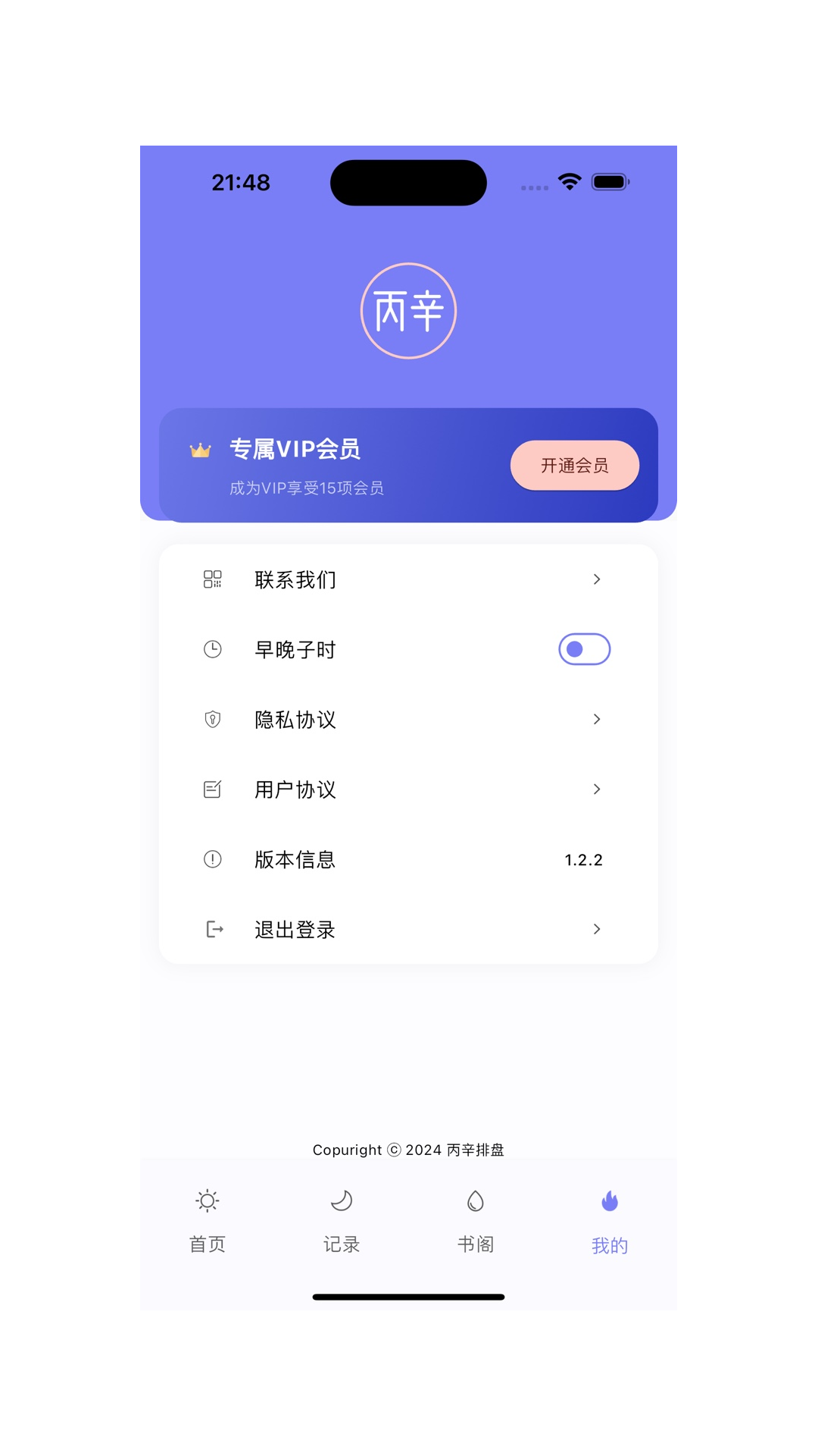 丙辛排盘app截图