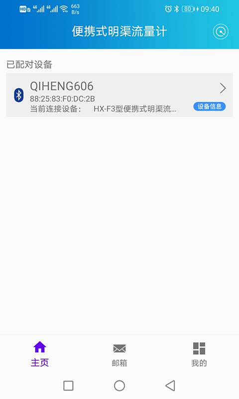 便携式明渠流量计操作系统app截图