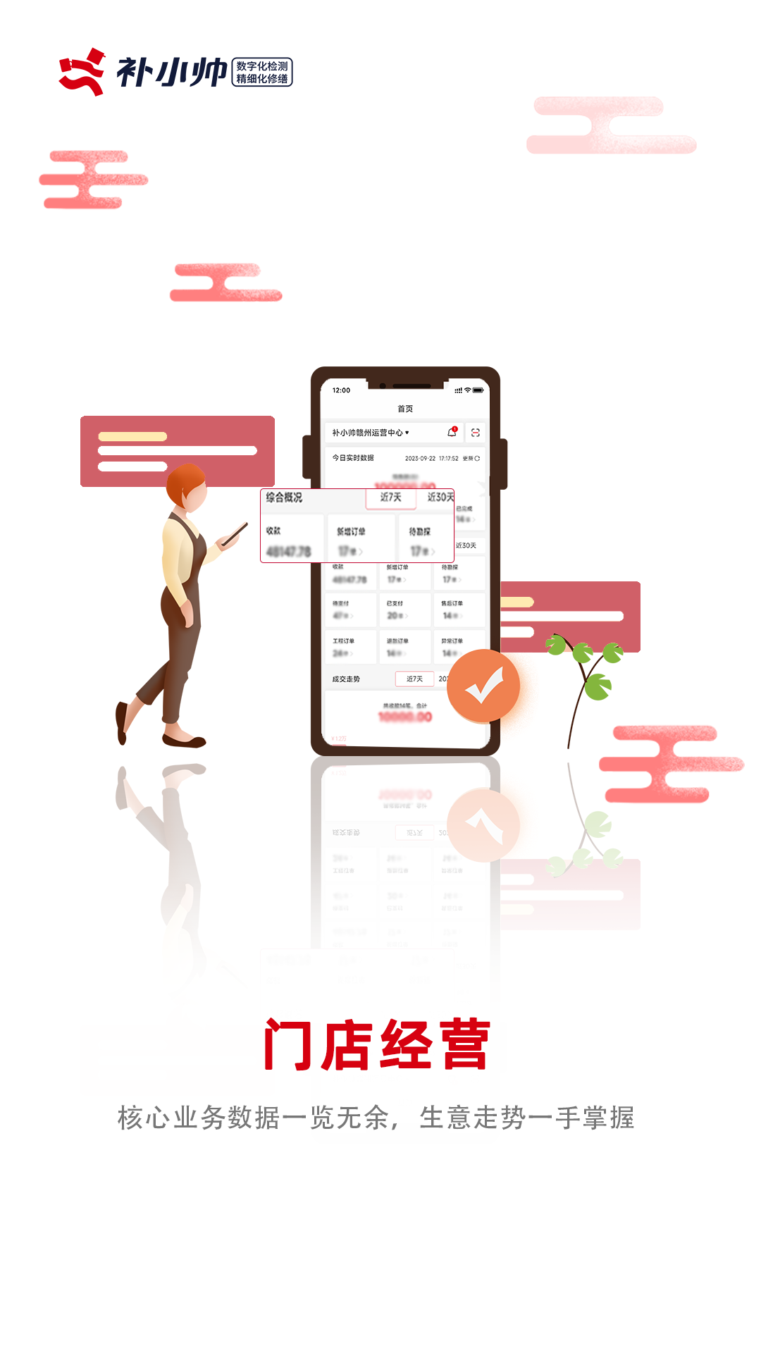 补小帅商家app截图