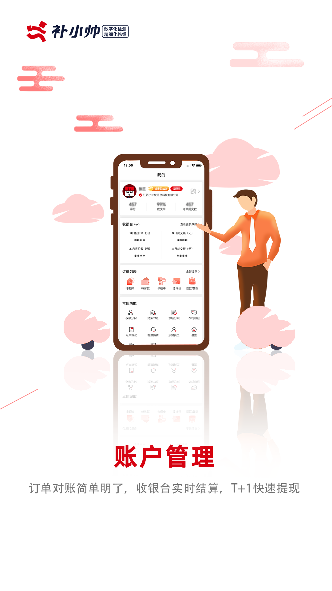 补小帅商家app截图