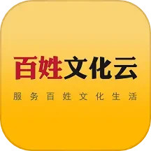 百姓文化云 v1.1.9