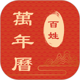 百姓万年历 v1.5.10