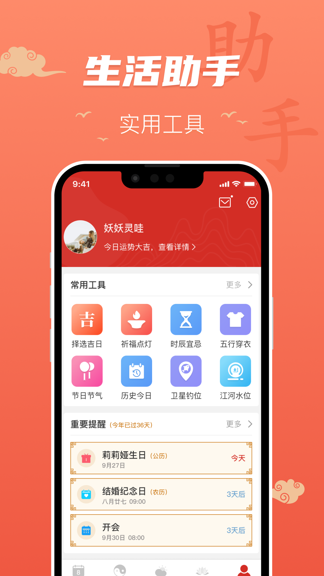 百姓万年历app截图