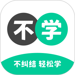 不学英语 v1.4.6