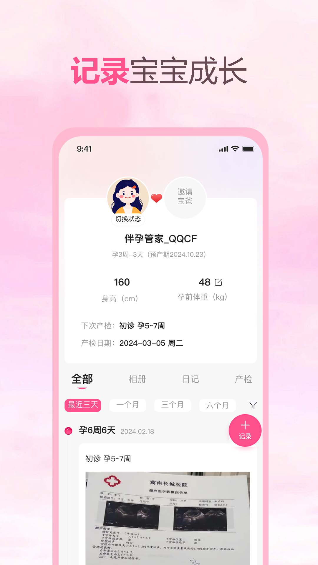 伴孕管家app截图