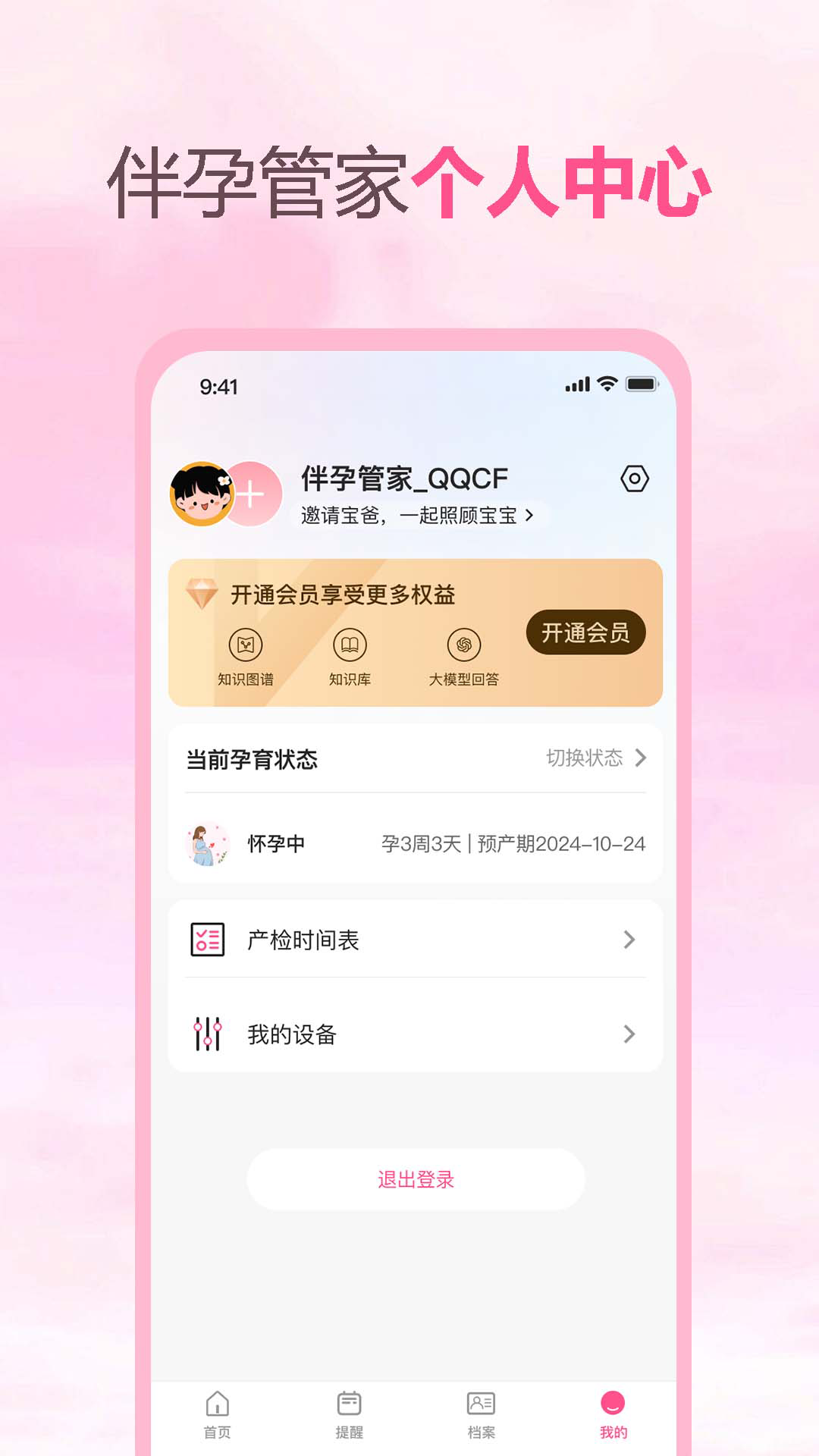 伴孕管家app截图