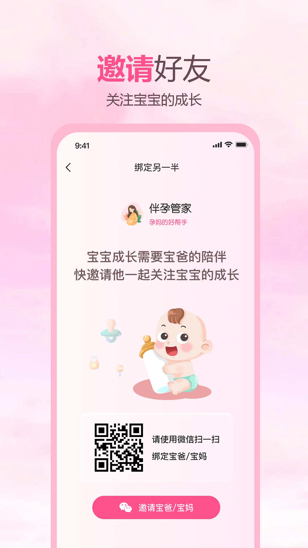 伴孕管家app截图